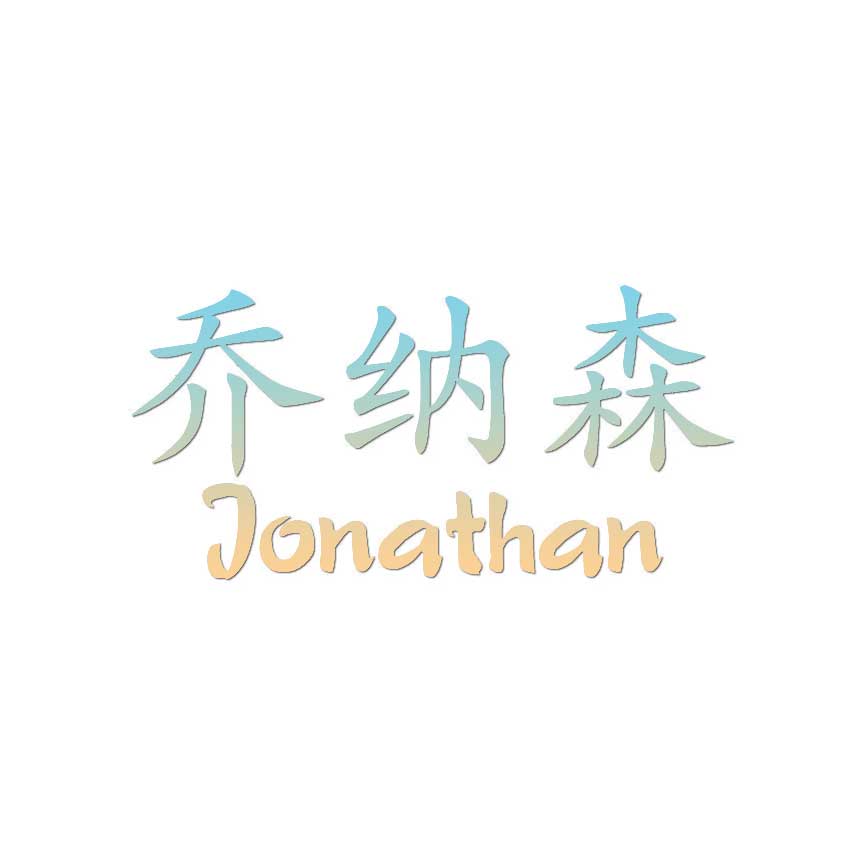 Chinese Jonathan Name - Decal Sticker - Multiple Patterns & Size